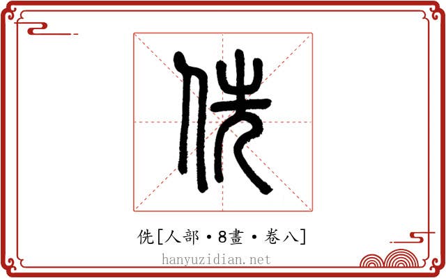 侁
