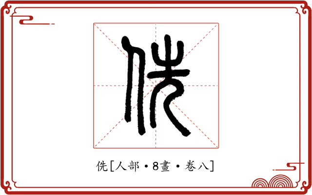 侁