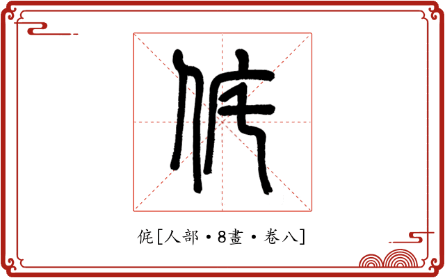 侂