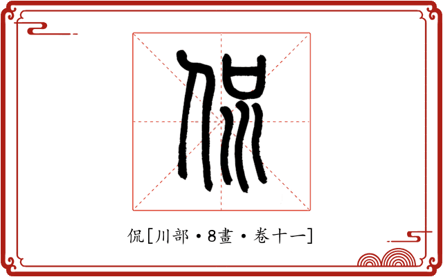 侃