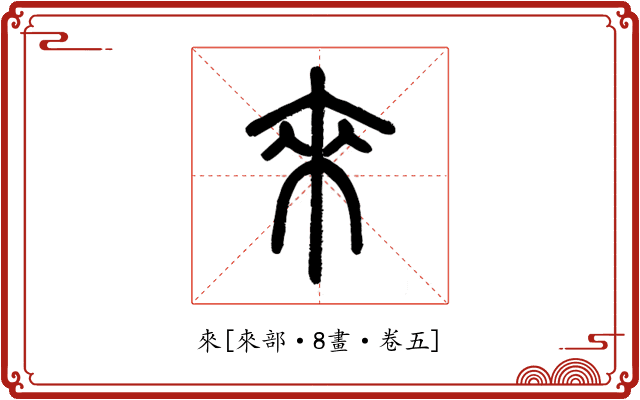 來