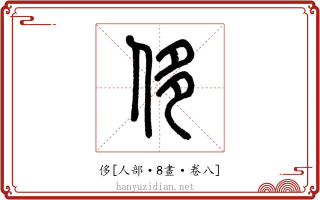 侈