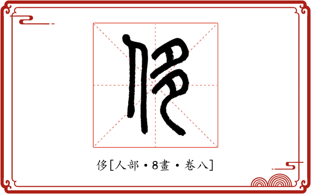 侈