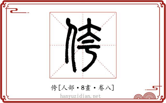 侉