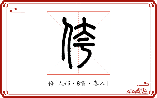 侉