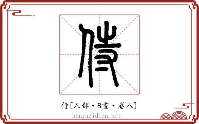 侍