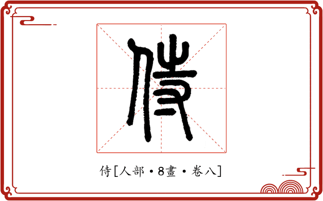 侍