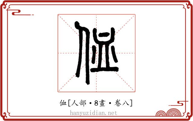 侐
