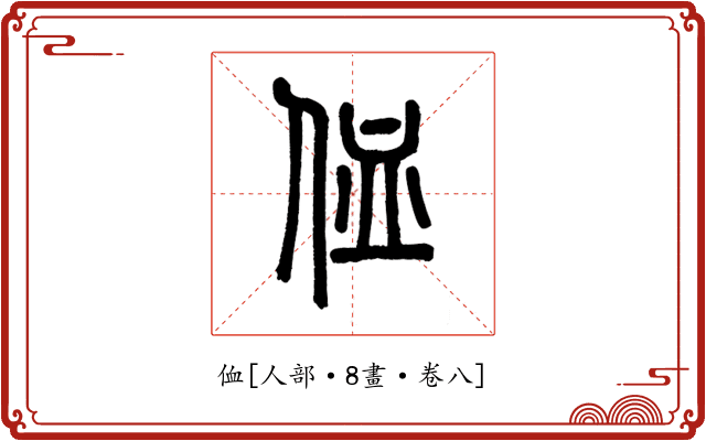 侐