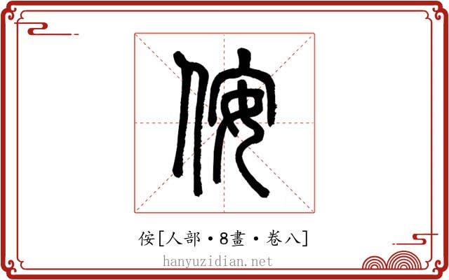 侒