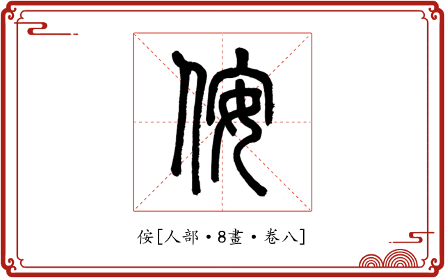 侒