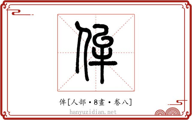 侔