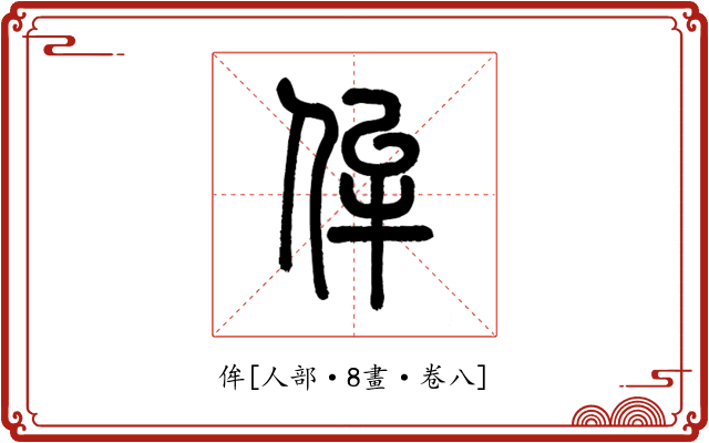 侔