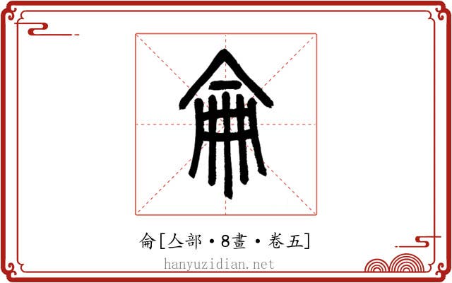 侖