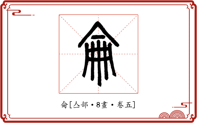 侖