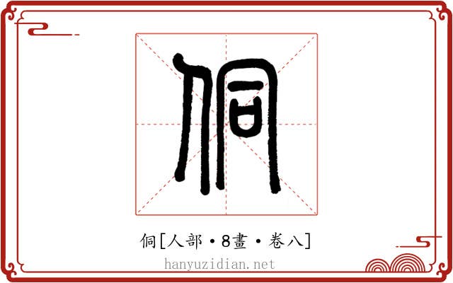 侗