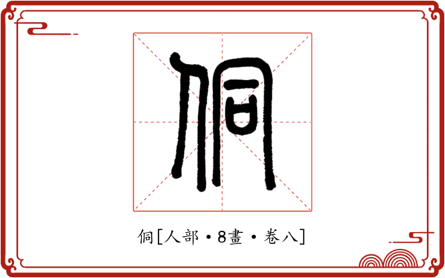 侗