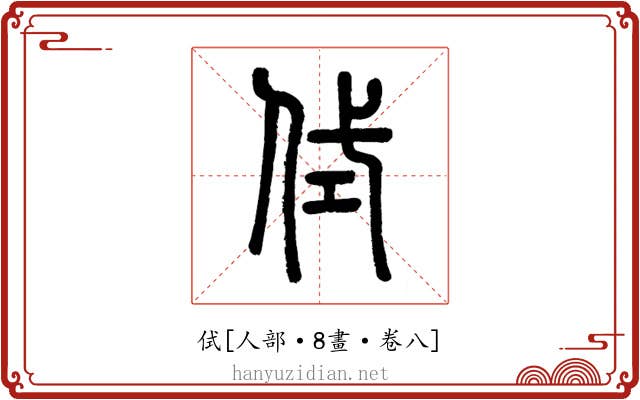 侙