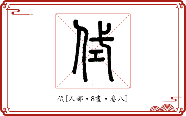 侙
