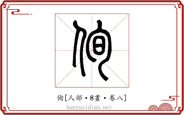 侚