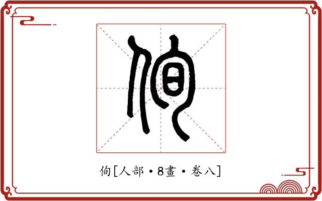 侚