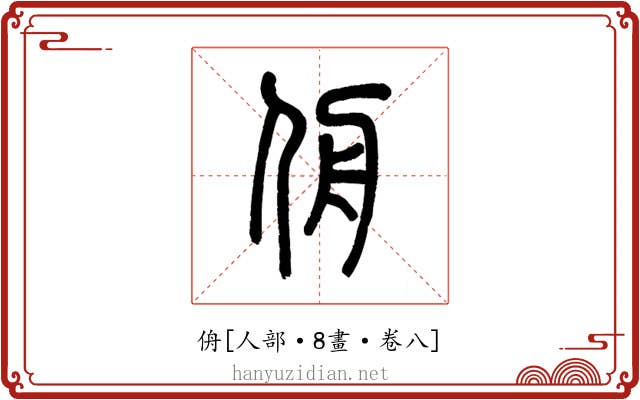 侜