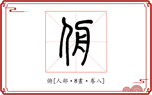侜