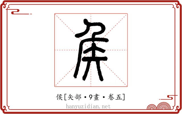 侯