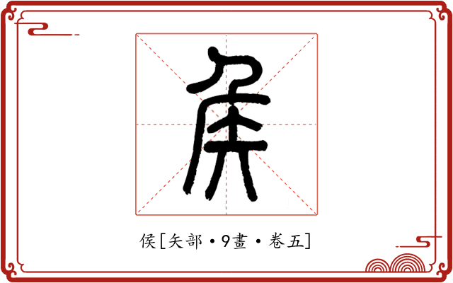 侯