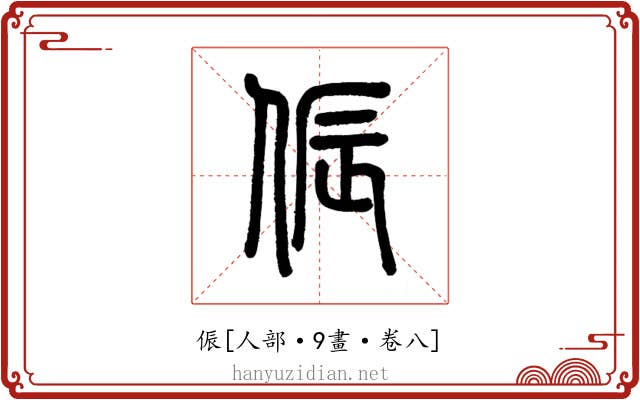 侲