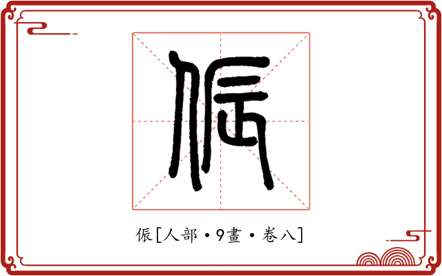 侲