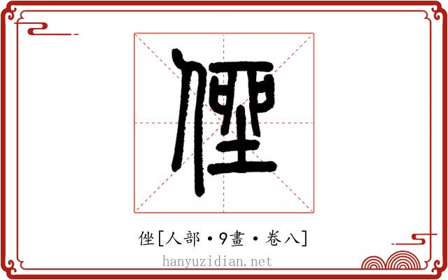 侳