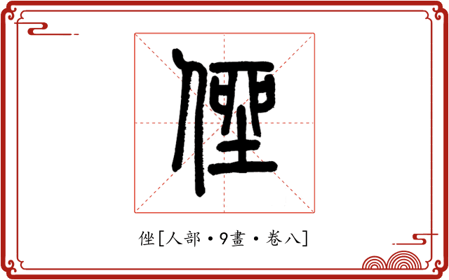 侳