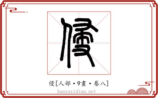 侵
