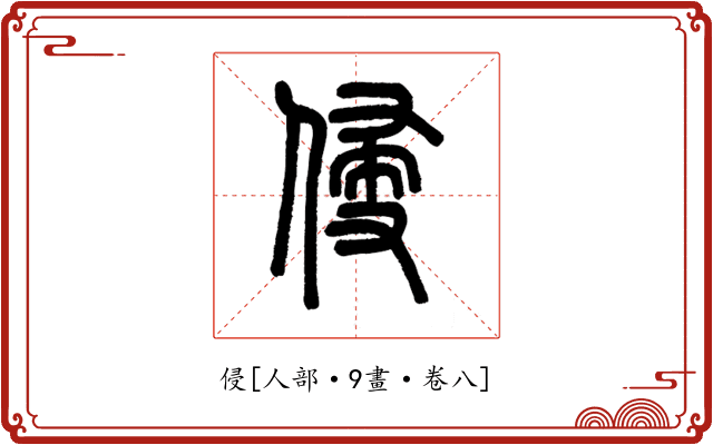 侵
