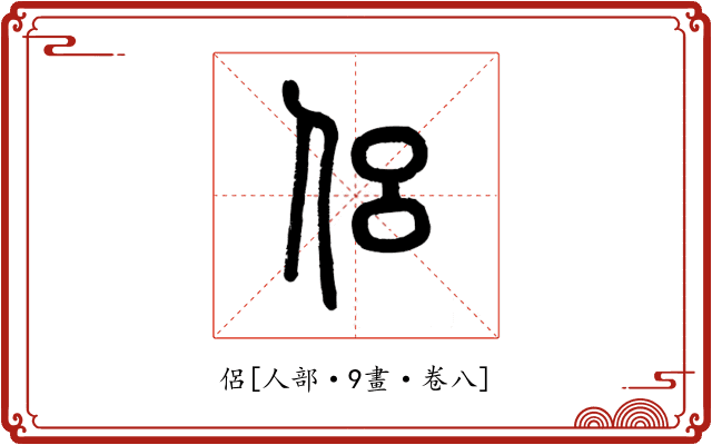 侶