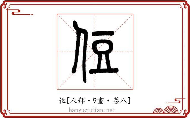 侸