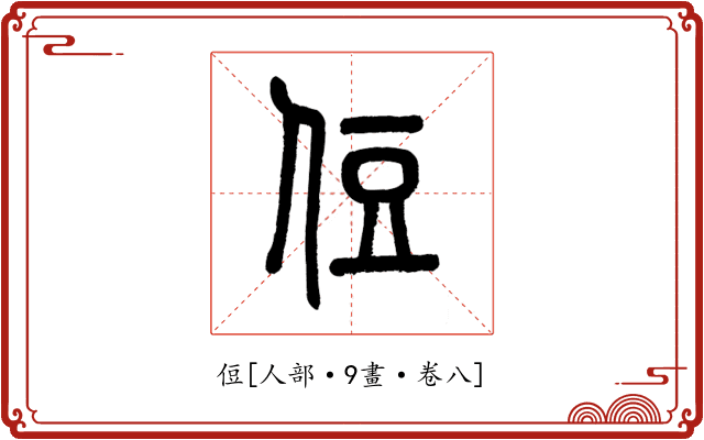 侸