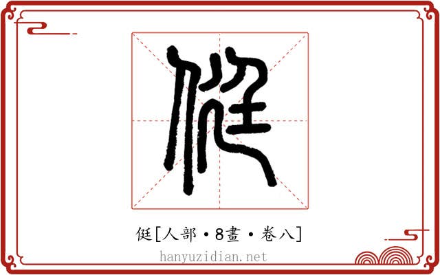 侹