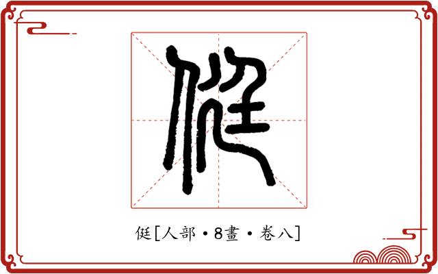 侹
