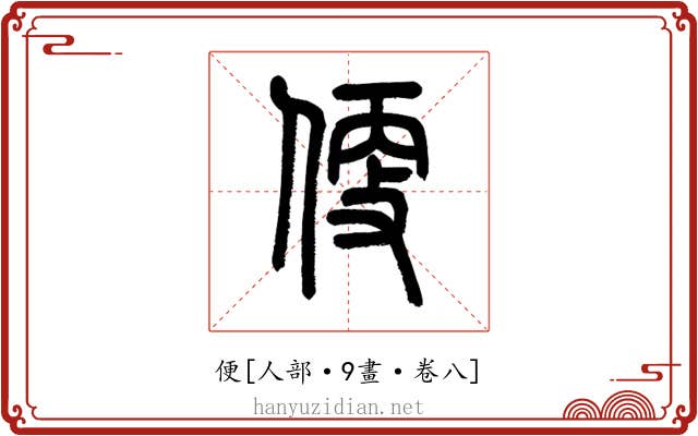 便