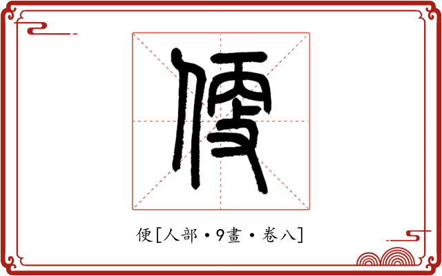 便