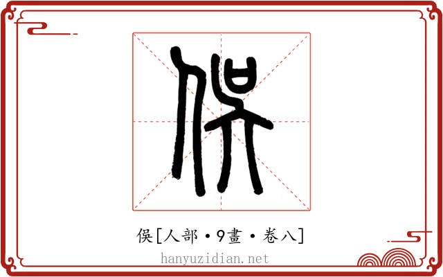 俁
