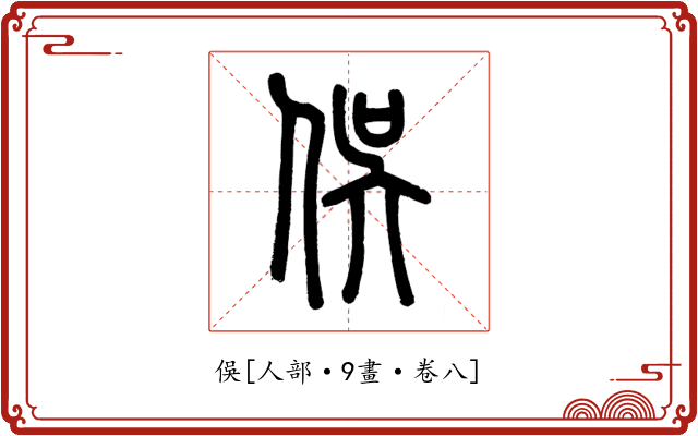 俁