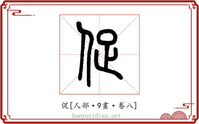 促