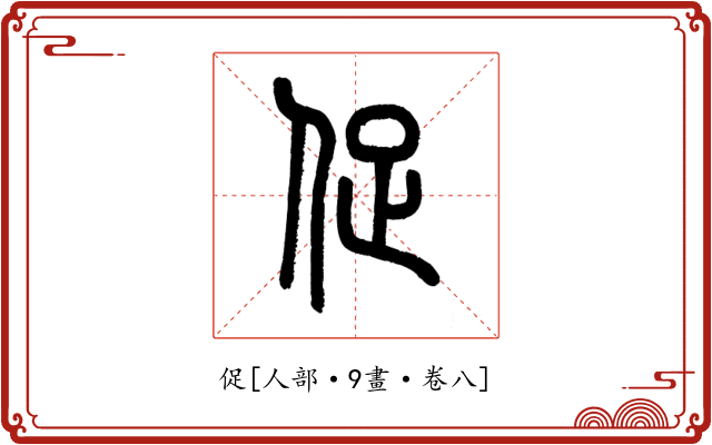 促