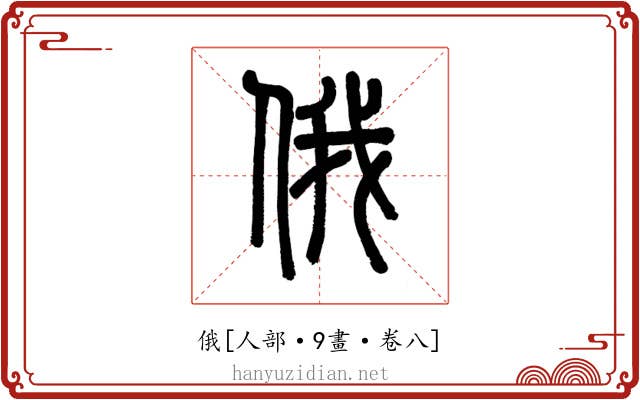 俄