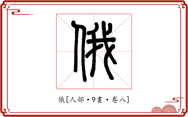 俄