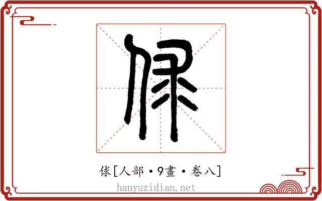 俅