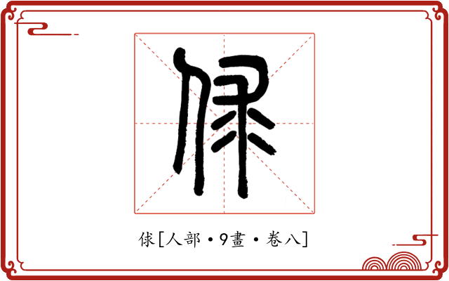俅